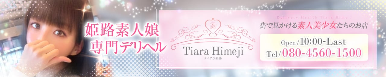 Tiara 姫路 - 姫路