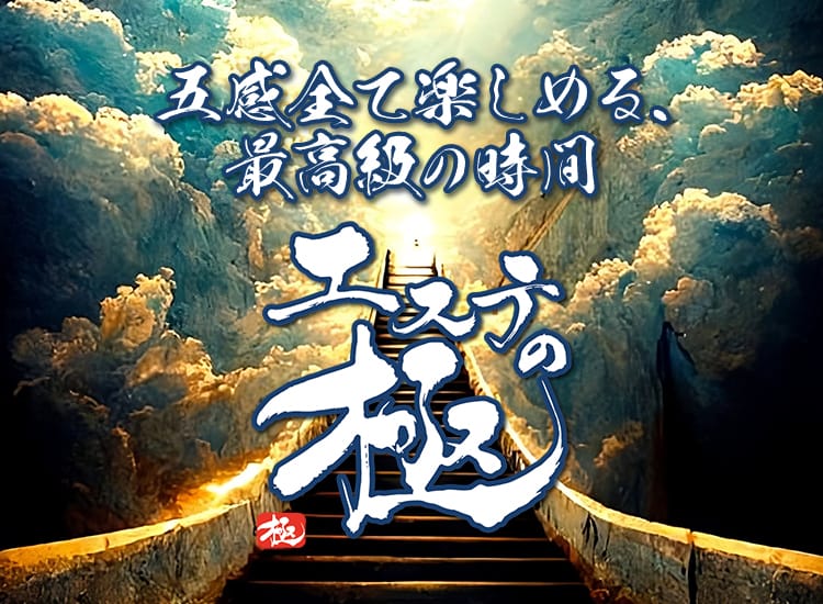 エステの極 - 秋葉原