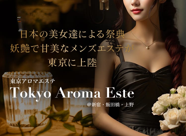 東京アロマエステ