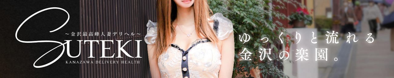 SUTEKI~金沢ハイクオリティ人妻デリヘル~ - 金沢