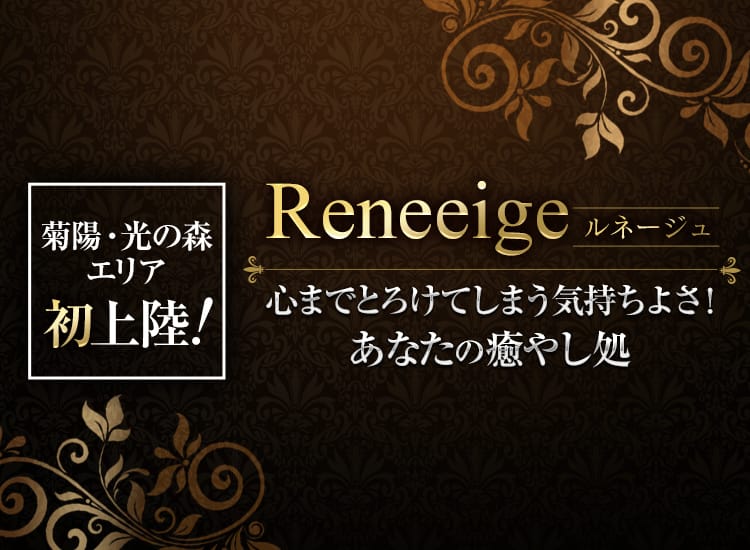 Reneeige～ルネージュ～ - 熊本市内