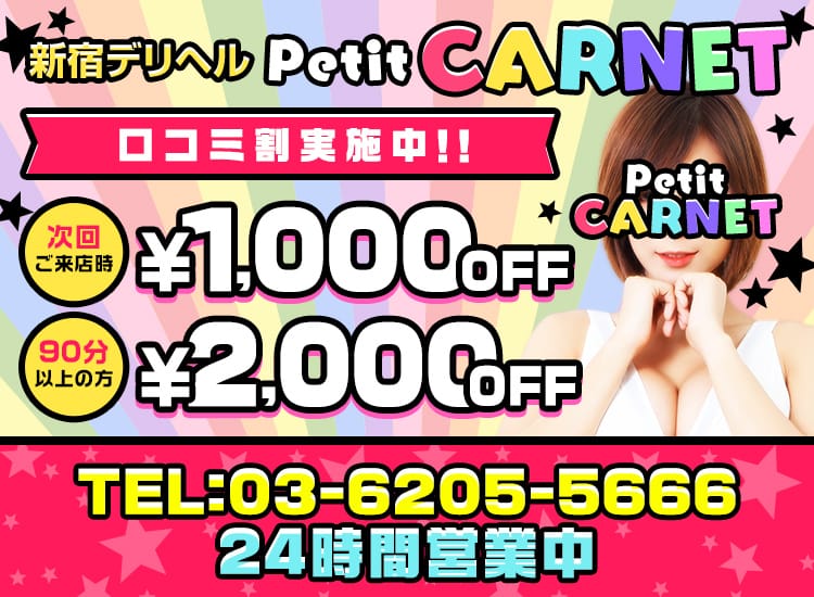Petit CARNET(プティカルネ) - 新宿・歌舞伎町
