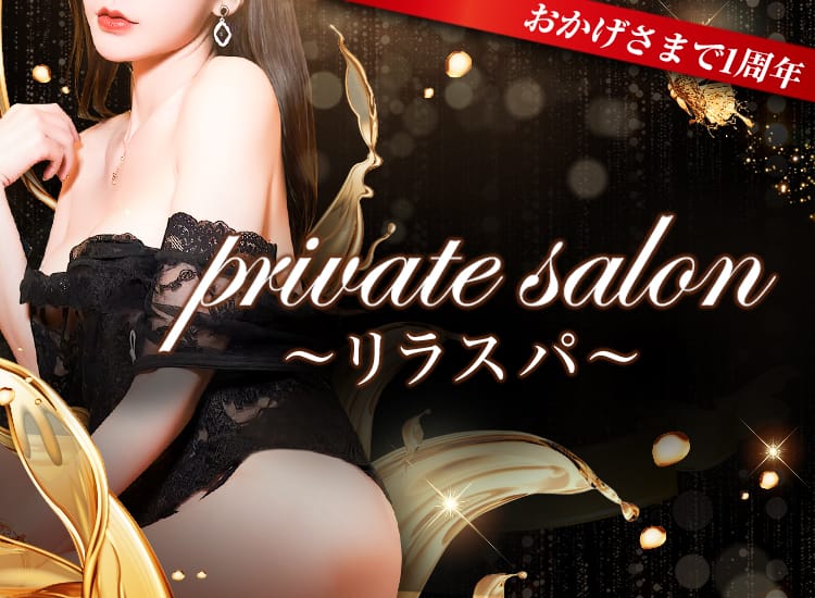 private salon～リラスパ～