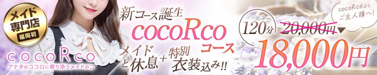 cocoRco その2
