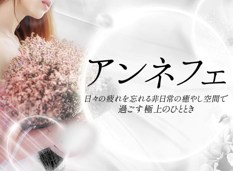 アンネフェ