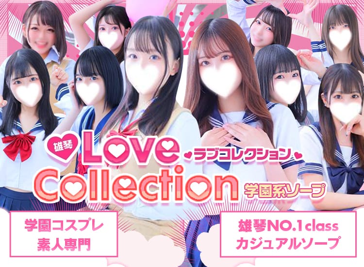 ラブコレクション