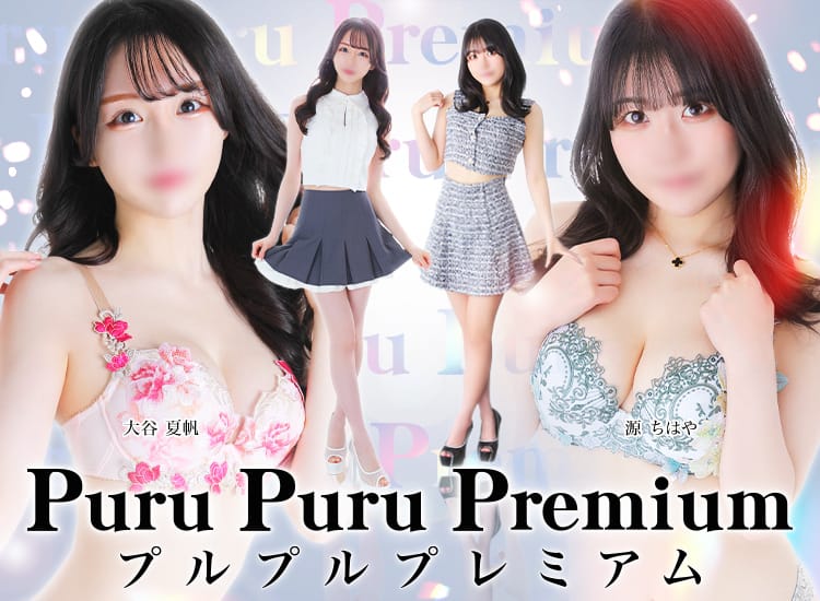 プルプルプレミアム
