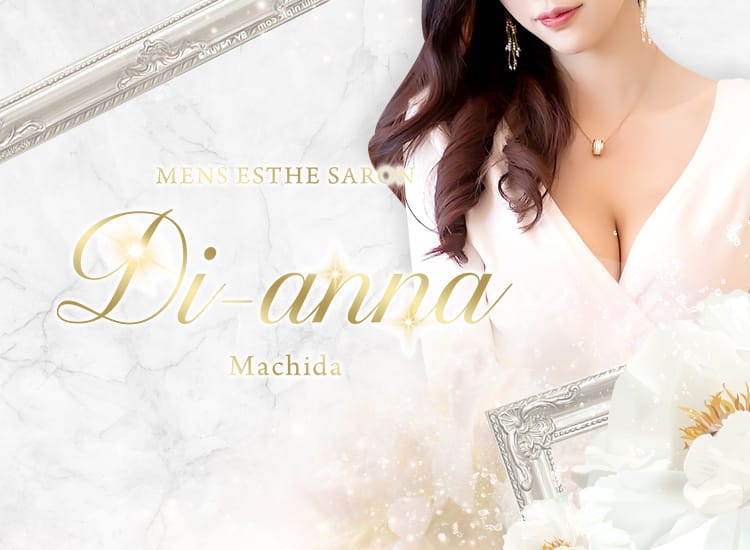 Di-anna ～ディアンナ～ - 町田