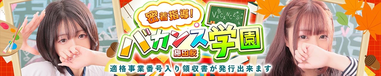 密着指導！バカンス学園梅田校