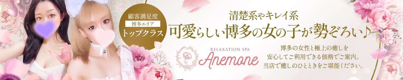 Anemoneアネモネ - 中洲・天神