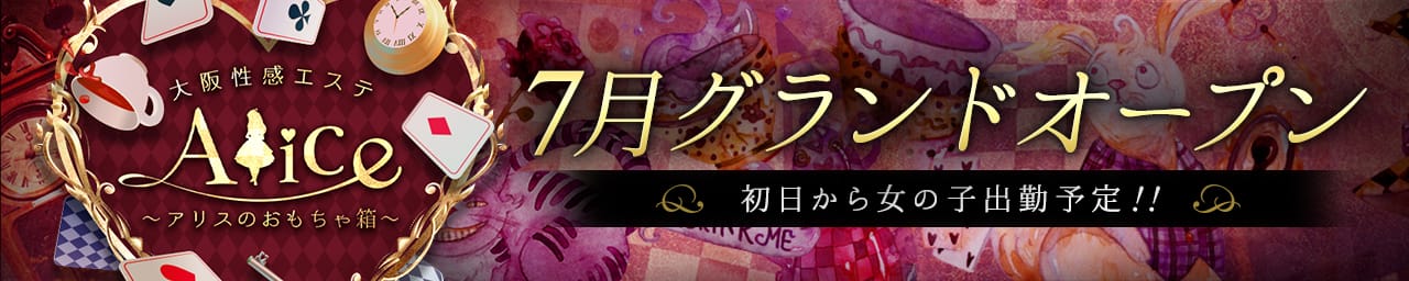 大阪性感エステ Alice~アリスのおもちゃ箱 - 梅田