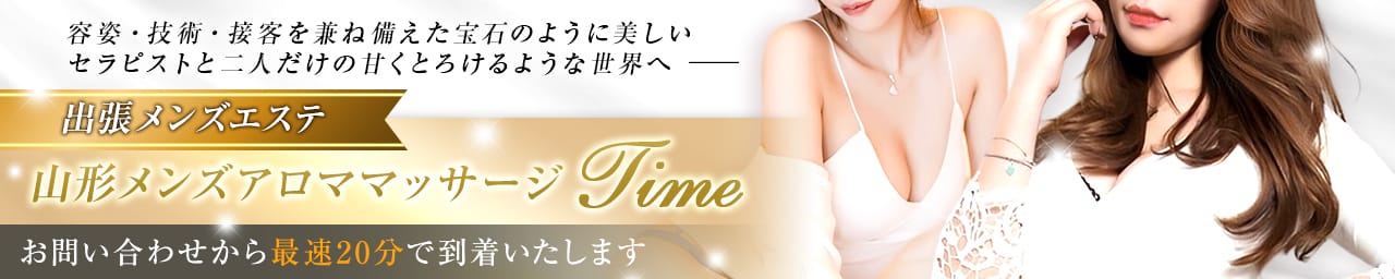 山形メンズアロママッサージtime