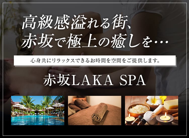 赤坂LAKA SPA ラカスパ - 六本木・麻布・赤坂