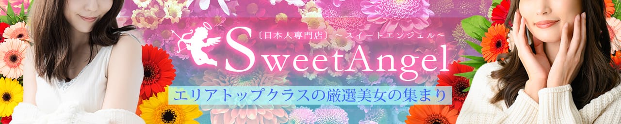 〔日本人専門店〕 SweetAngel～スイートエンジェル～