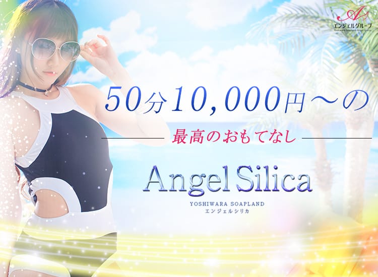 エンジェルシリカ