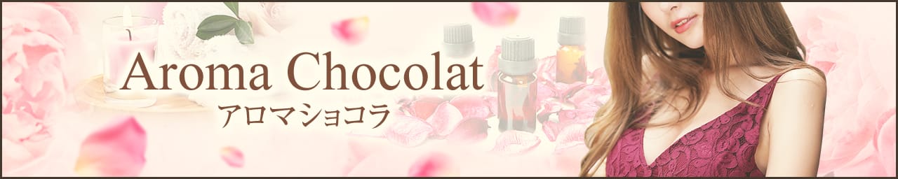 Aroma chocolat-アロマ ショコラ - 福岡市・博多