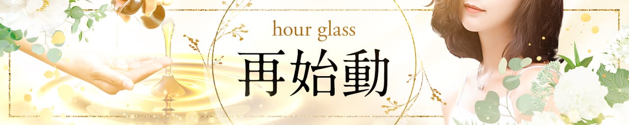 hour glass その2