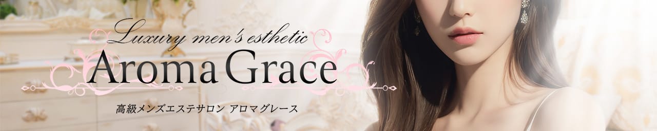 Aroma Grace～アロマグレース～