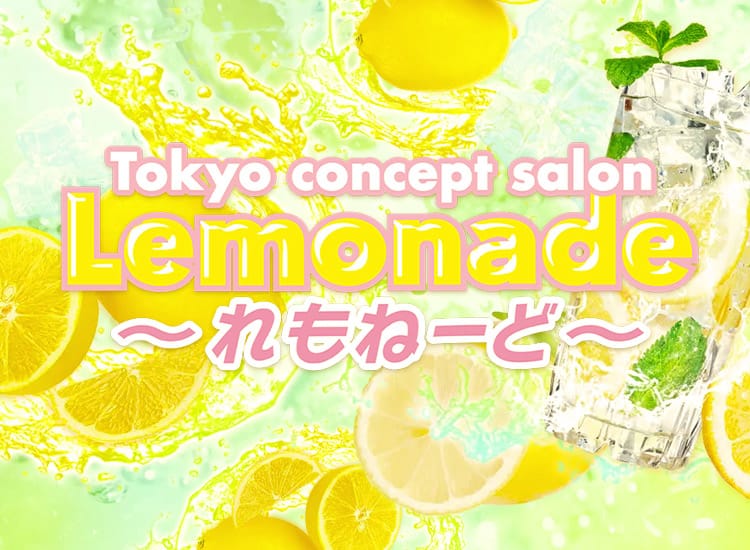 lemonade~れもねーど~
