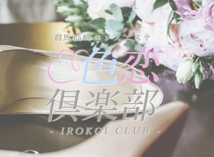 色恋倶楽部-IROKOI CLUB- - 高崎