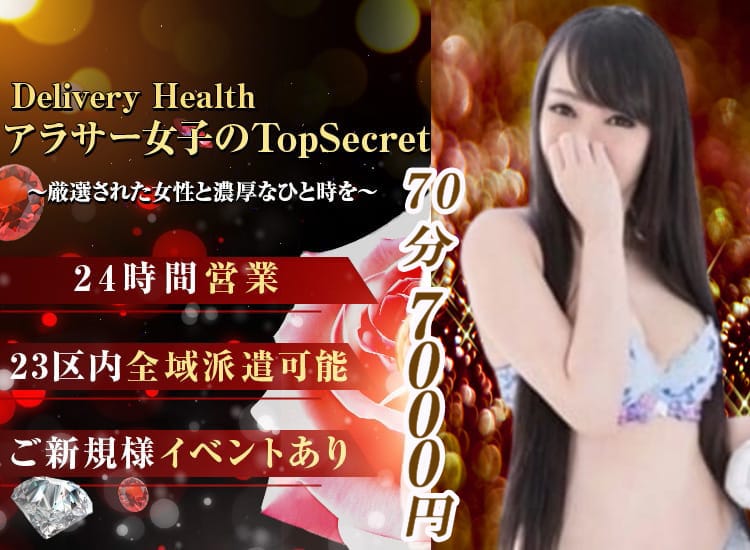 アラサー女子のTopSecret - 鶯谷