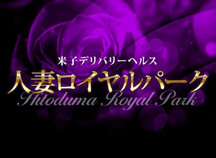 人妻ロイヤルパーク