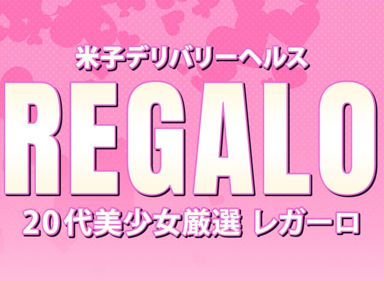 20代美少女厳選レガーロ - 米子