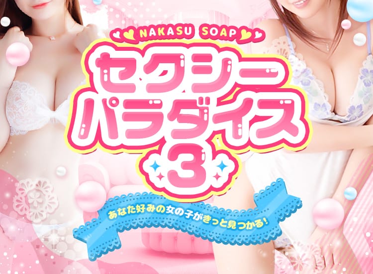 セクシーパラダイス3