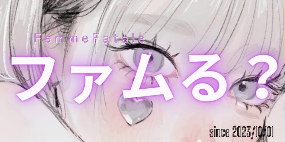 Femme Fatale（ファムファタール）