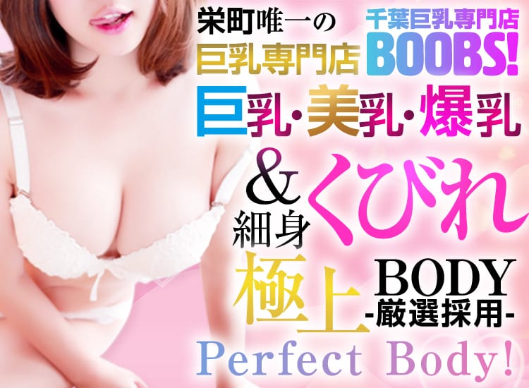 千葉boobs !～ 巨乳専門店～ - 千葉市内・栄町