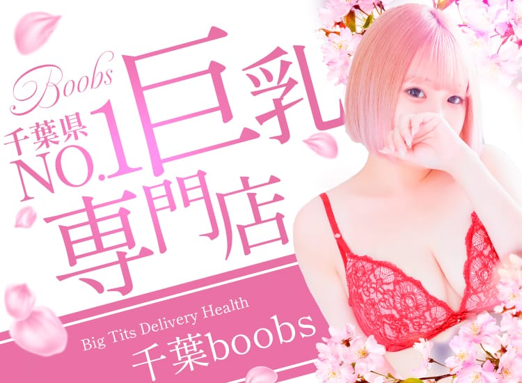 千葉boobs !～ 巨乳専門店～ - 市原