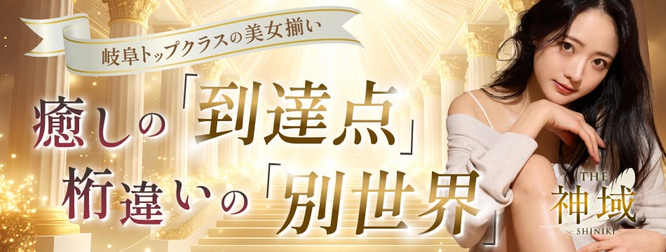THE神域 -SHINIKI-