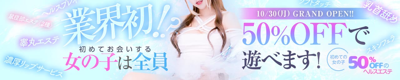 初めての女の子50%offのヘルスエステ名古屋店 - 名古屋