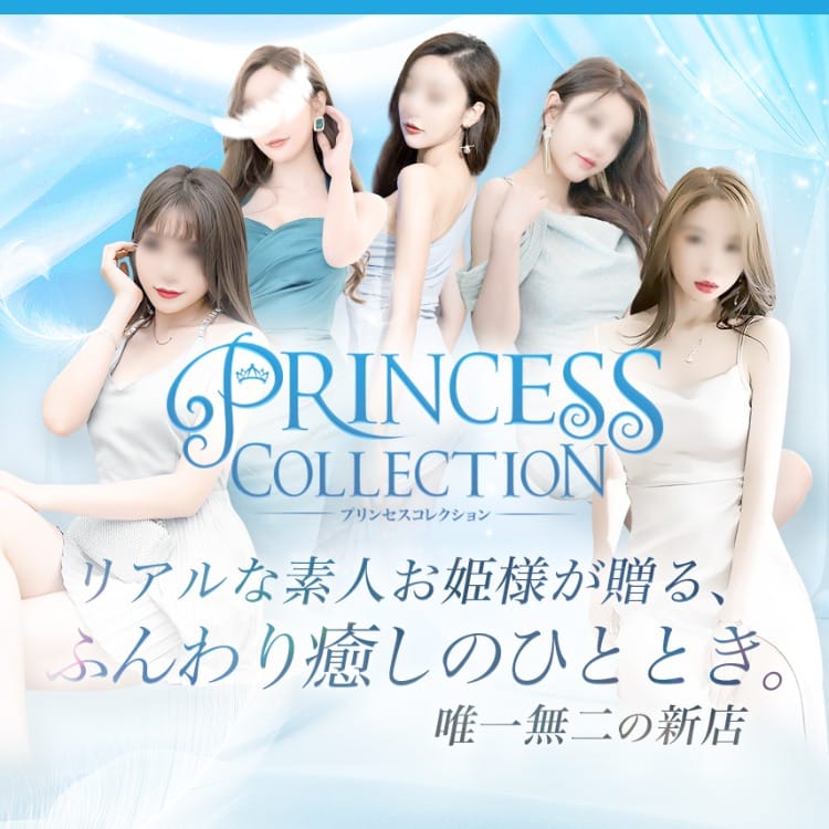 プリンセスコレクション - 梅田