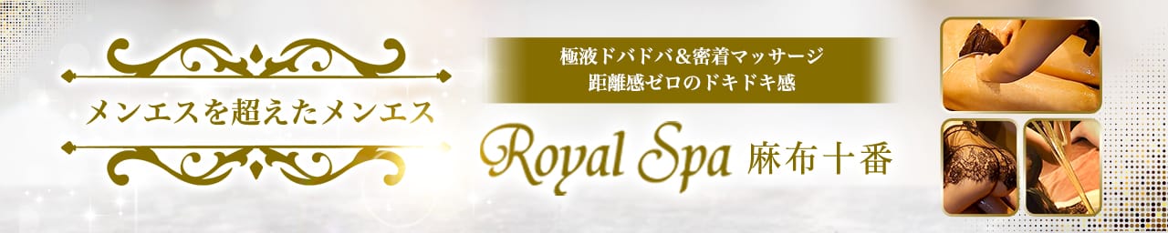 Royal Spa 麻布十番