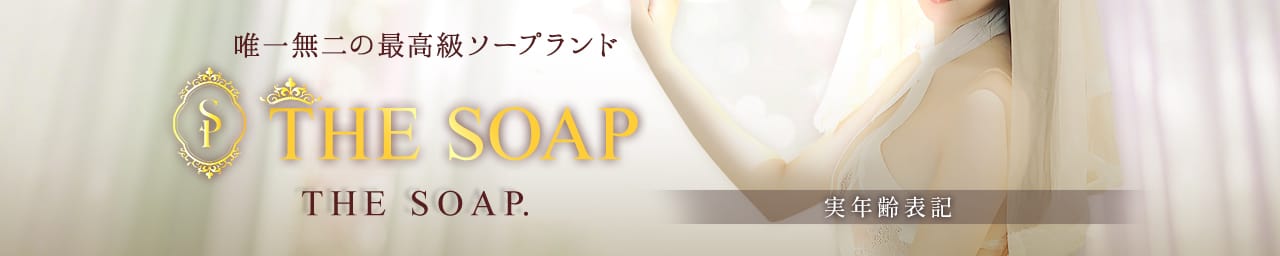 THE SOAP - 札幌・すすきの