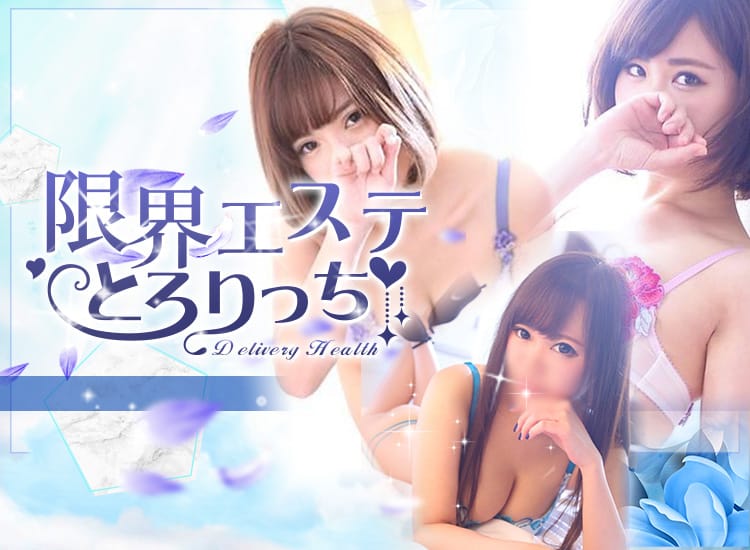 限界エステ とろりっち