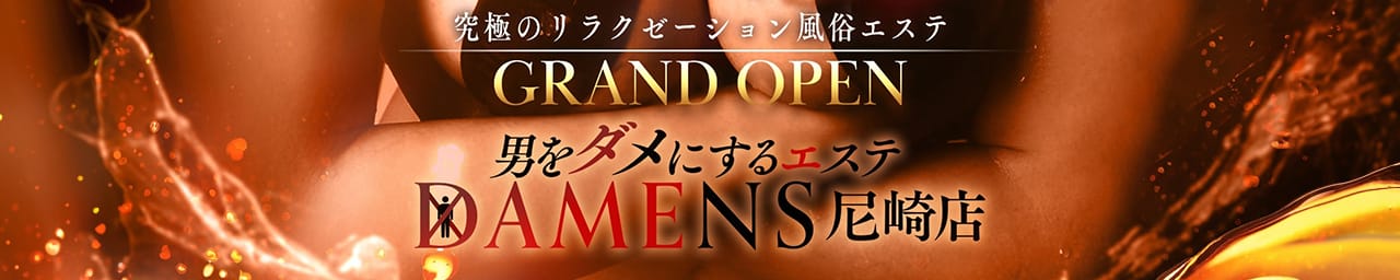 男をダメにするエステ DAMENS 尼崎店 - 尼崎・西宮