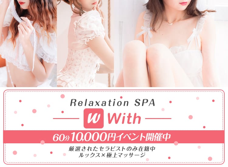 Relaxation spa with-ウィズ - 沖縄市内・宜野湾