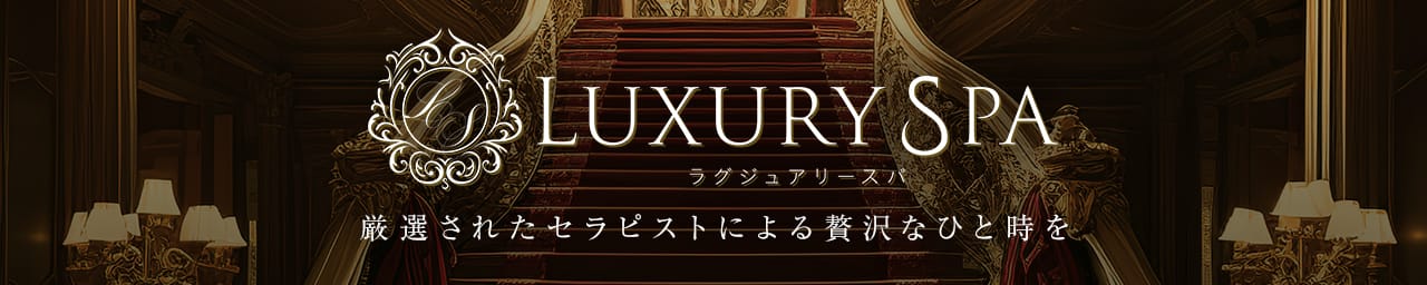 Luxury Spa（ラグジュアリースパ）