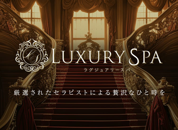 Luxury Spa（ラグジュアリースパ） - 千葉市内・栄町