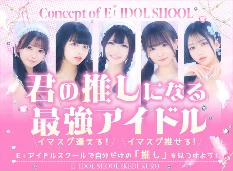 E+アイドルスクール池袋店
