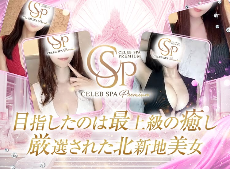 CELEB SPA PREMIUM（セレブスパプレミアム）