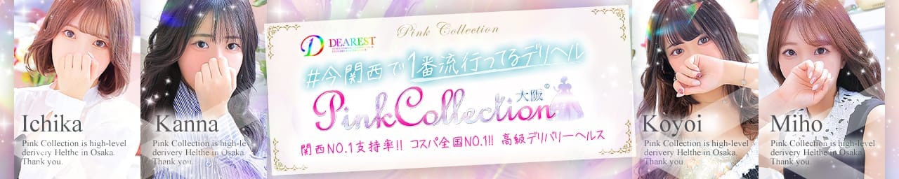 ピンクコレクション大阪店