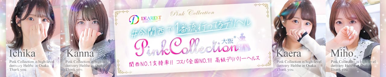 ピンクコレクション大阪店 - 梅田