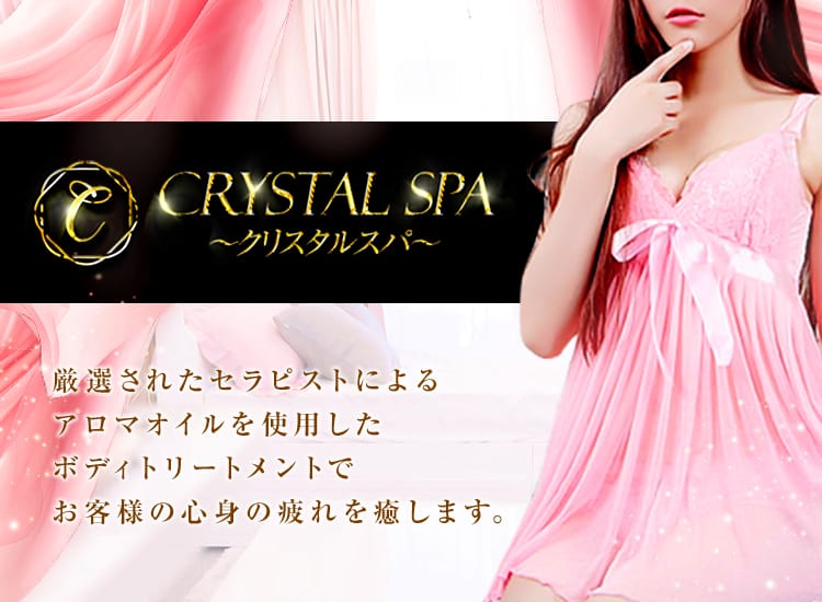CRYSTAL SPA～クリスタルスパ～