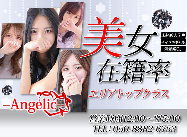 Angelic - 小松・加賀