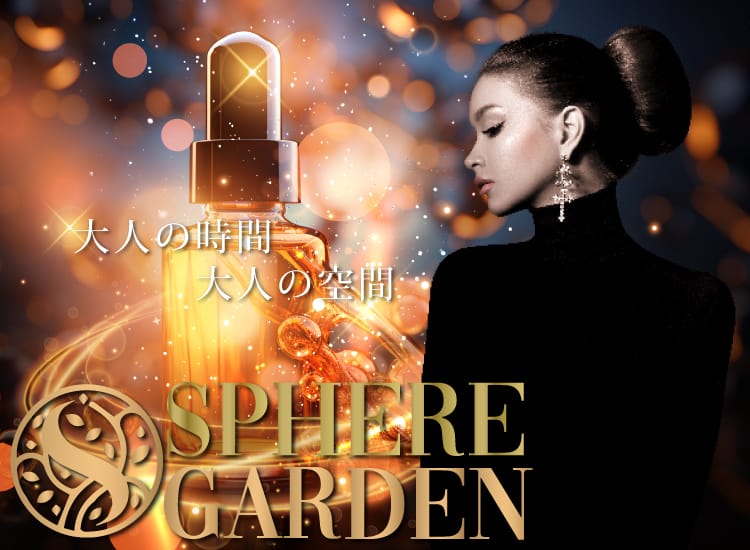 スフィア ガーデン