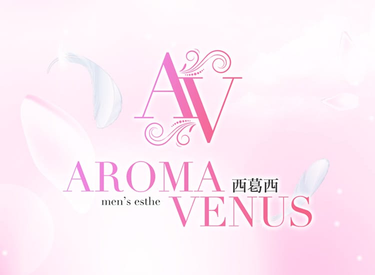 AROMA VENUS - 葛西