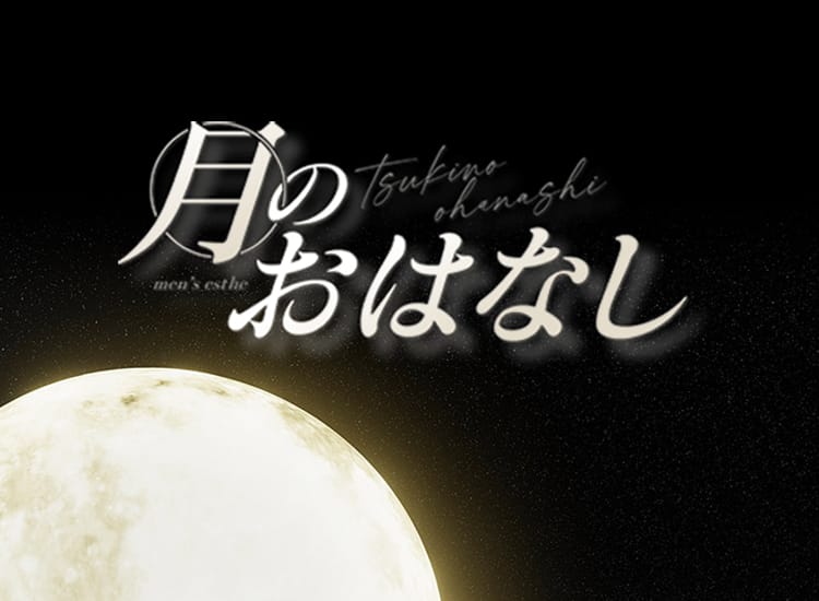 月のおはなし - 浜松